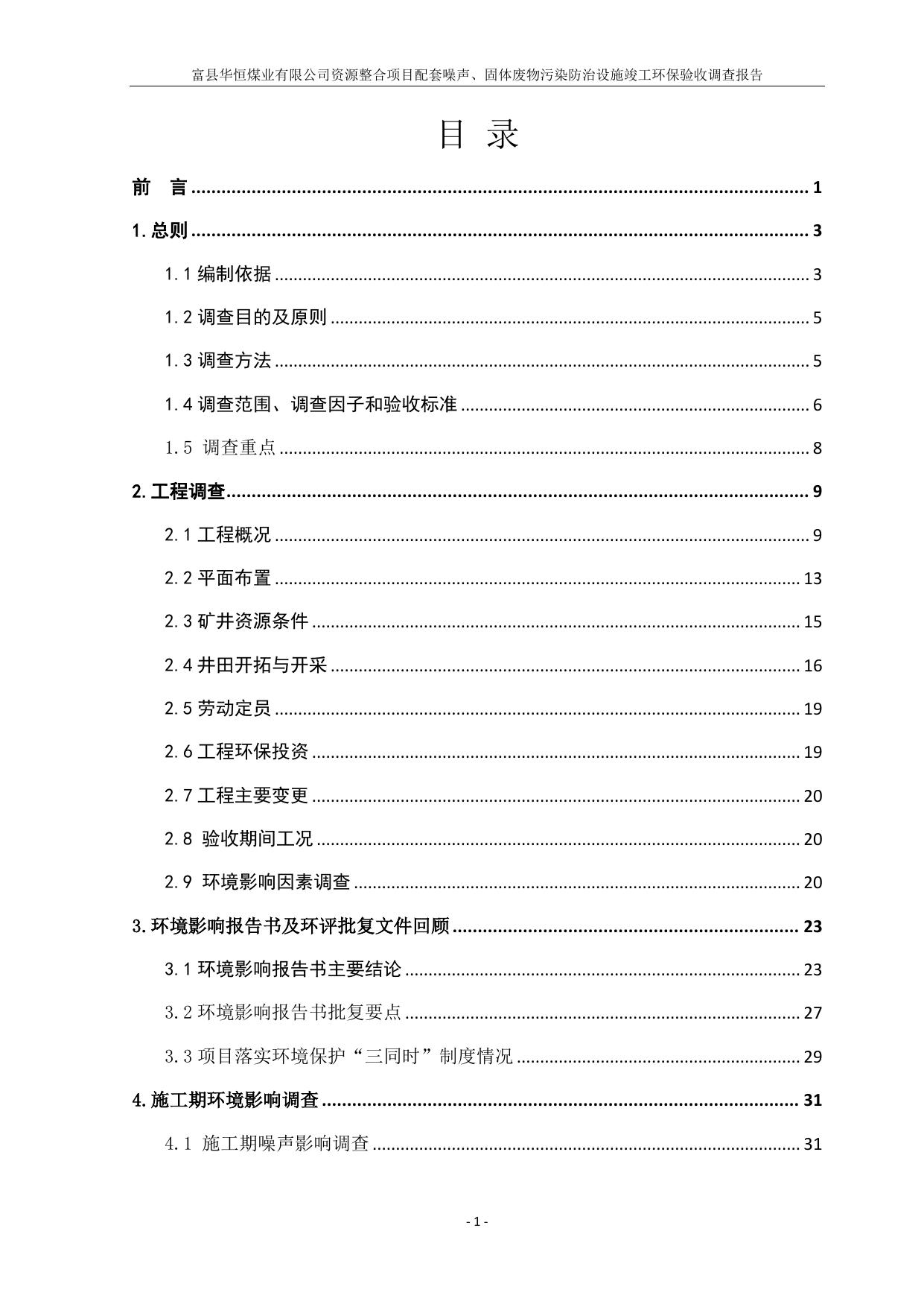 富县华恒煤业有限公司资源整合项目验收监测调查报告噪声、固废验收调查报告.pdf