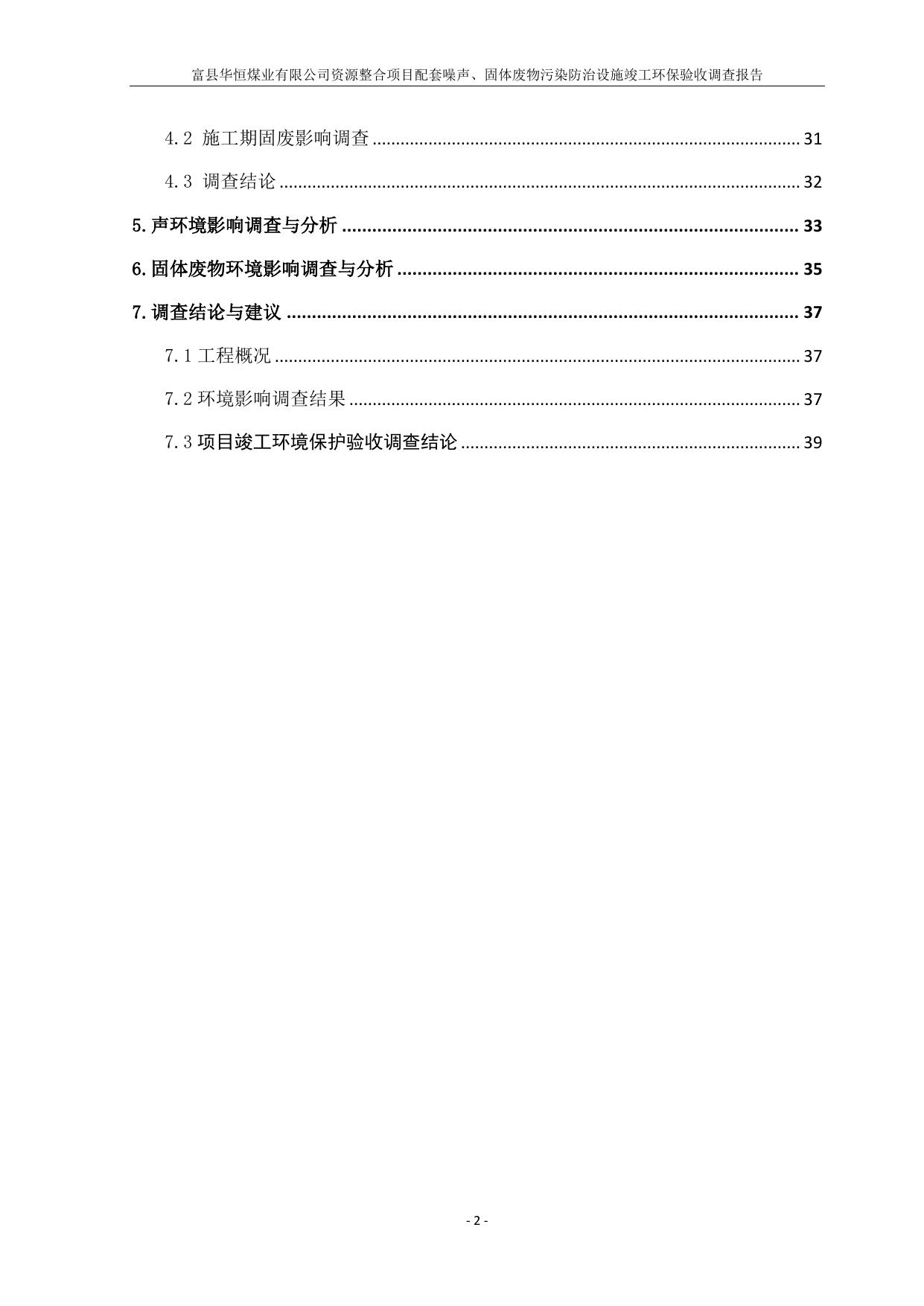 富县华恒煤业有限公司资源整合项目验收监测调查报告噪声、固废验收调查报告.pdf
