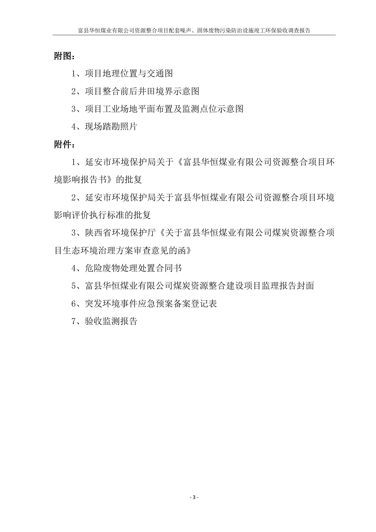 富县华恒煤业有限公司资源整合项目验收监测调查报告噪声、固废验收调查报告.pdf
