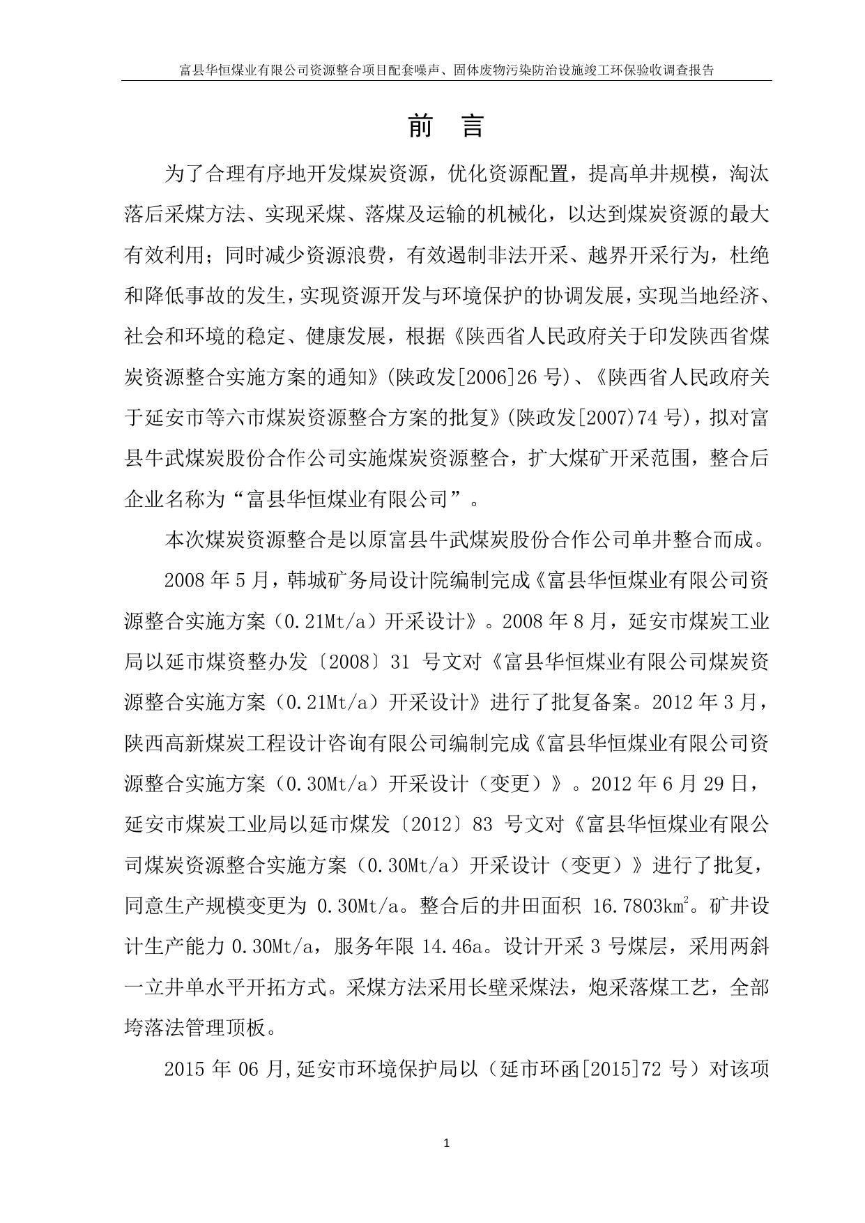 富县华恒煤业有限公司资源整合项目验收监测调查报告噪声、固废验收调查报告.pdf