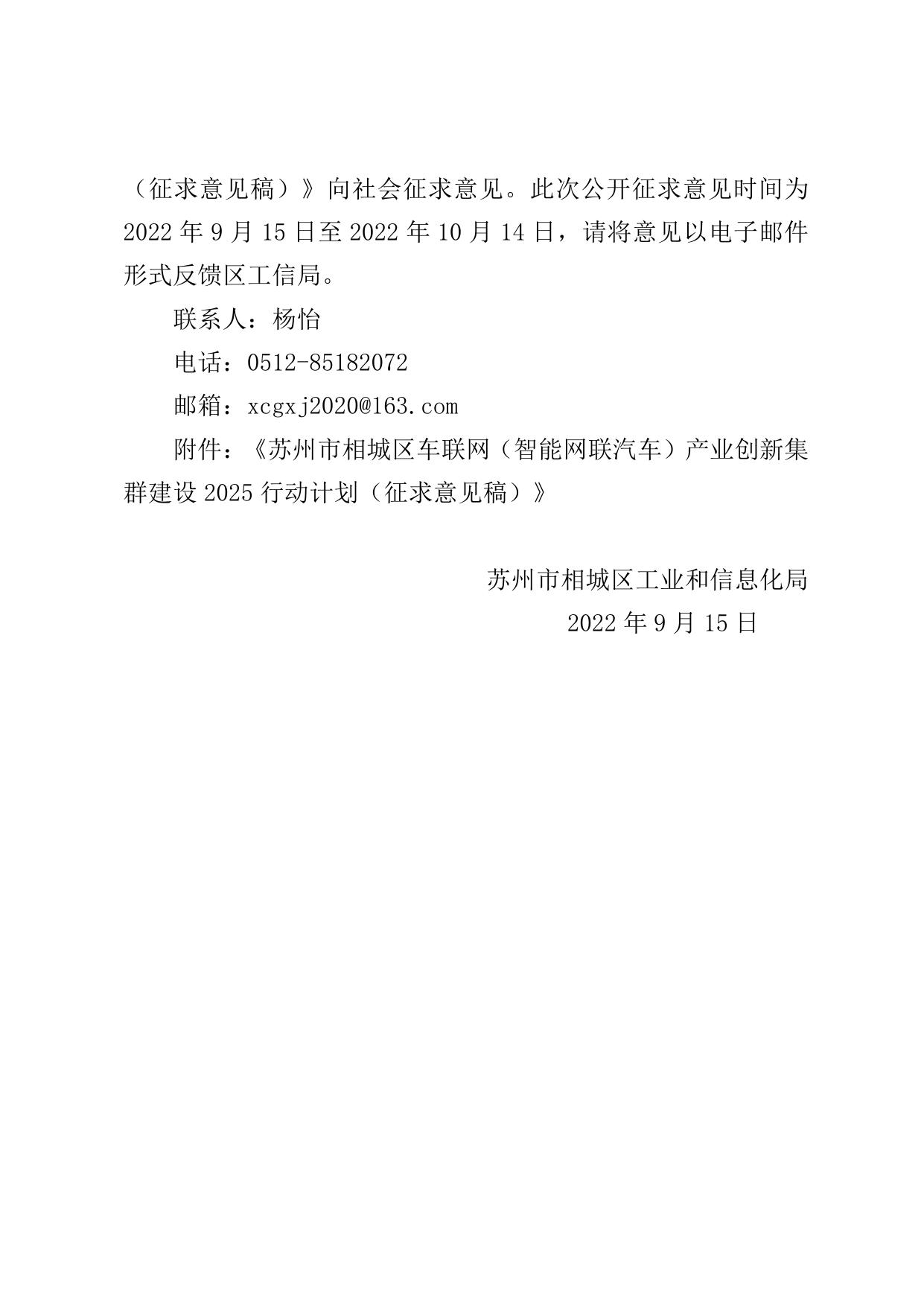 【公告】关于《车联网（智能网联汽车）产业创新集群建设2025行动计划》征求意见的公告.pdf