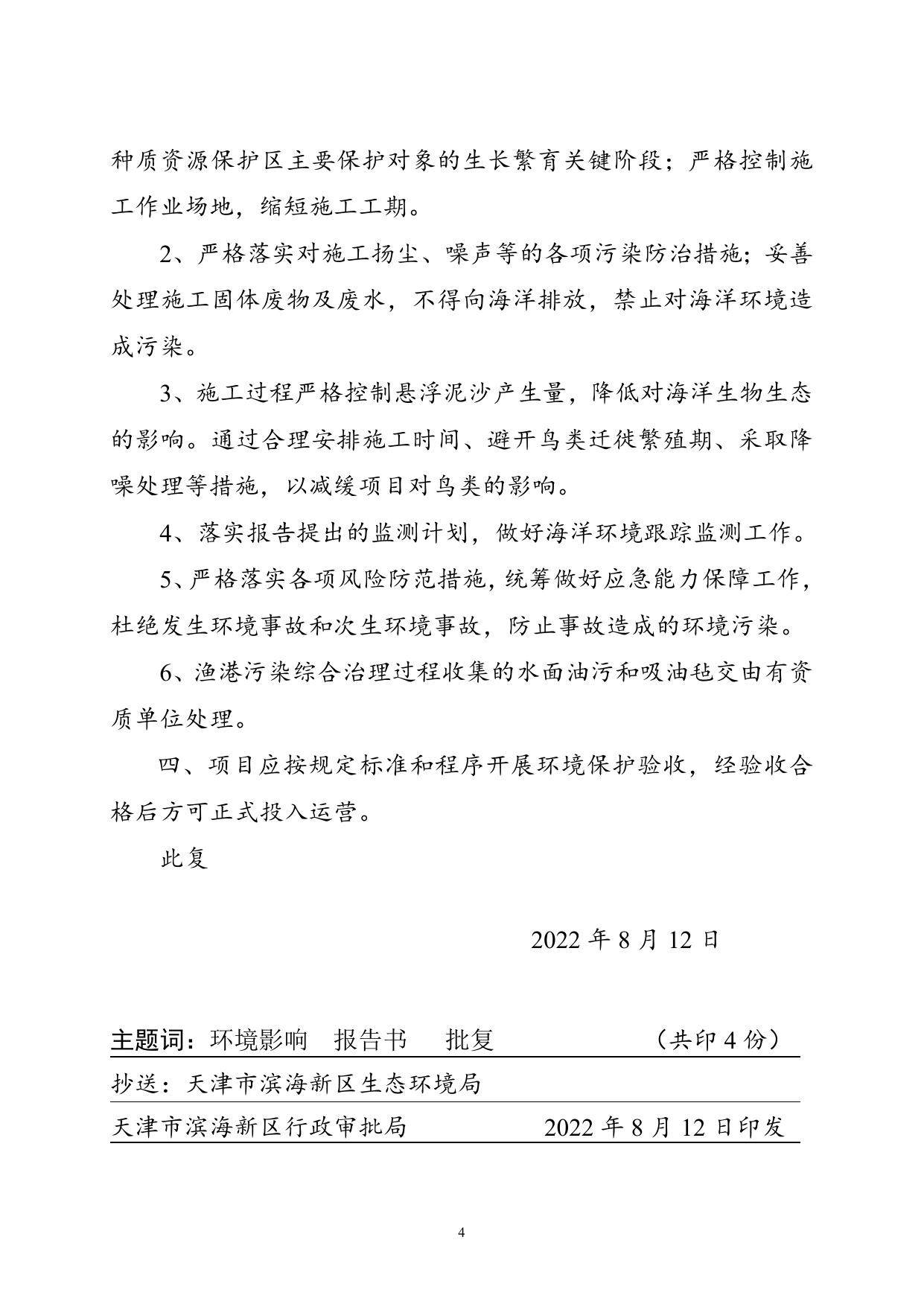 津滨审批二室准〔2022〕150号.doc
