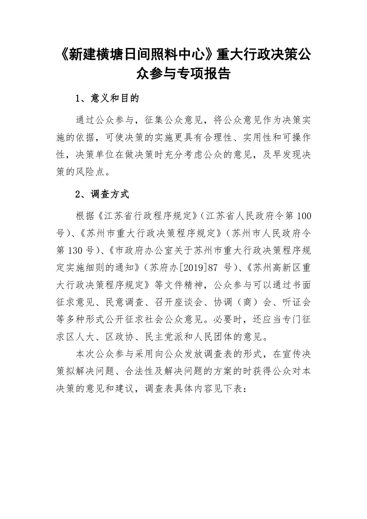 1.1、《横塘日间照料中心程》公众参与专项报告.pdf