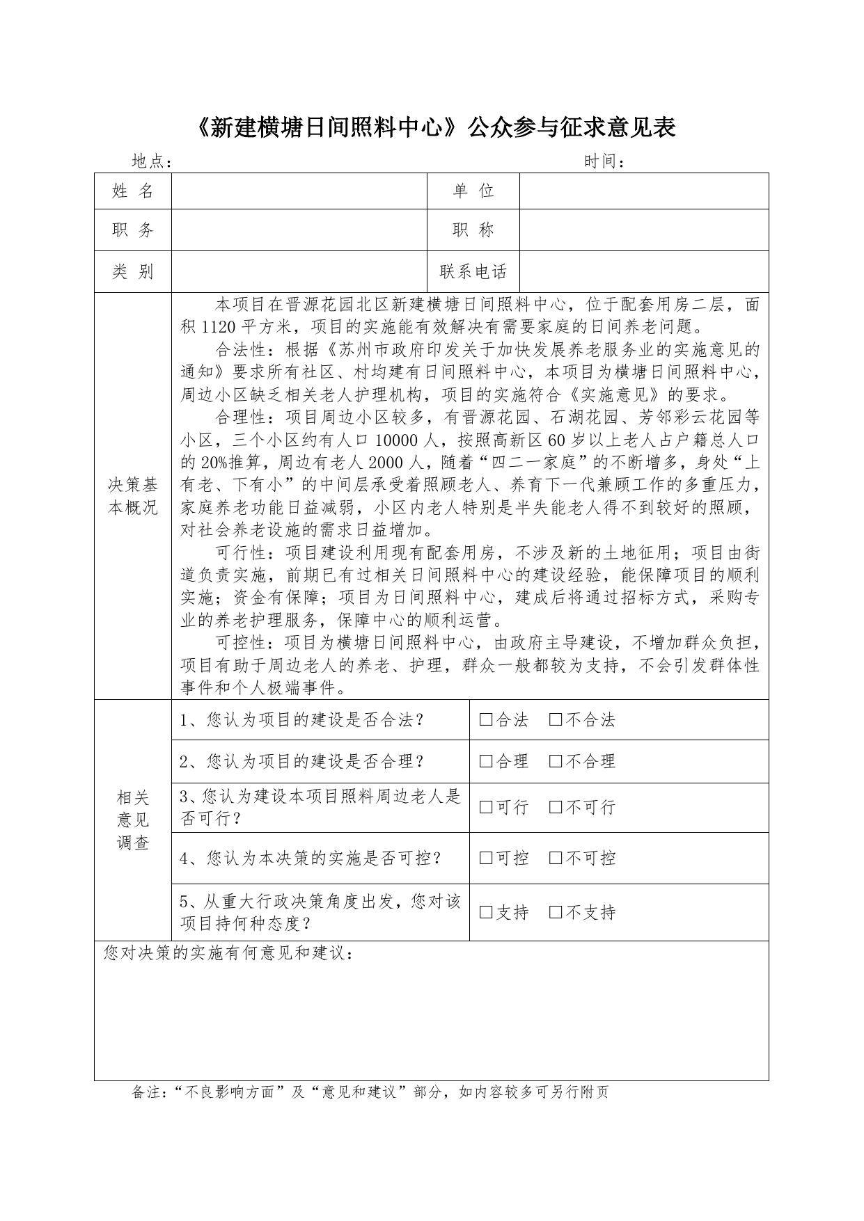 1.1、《横塘日间照料中心程》公众参与专项报告.pdf