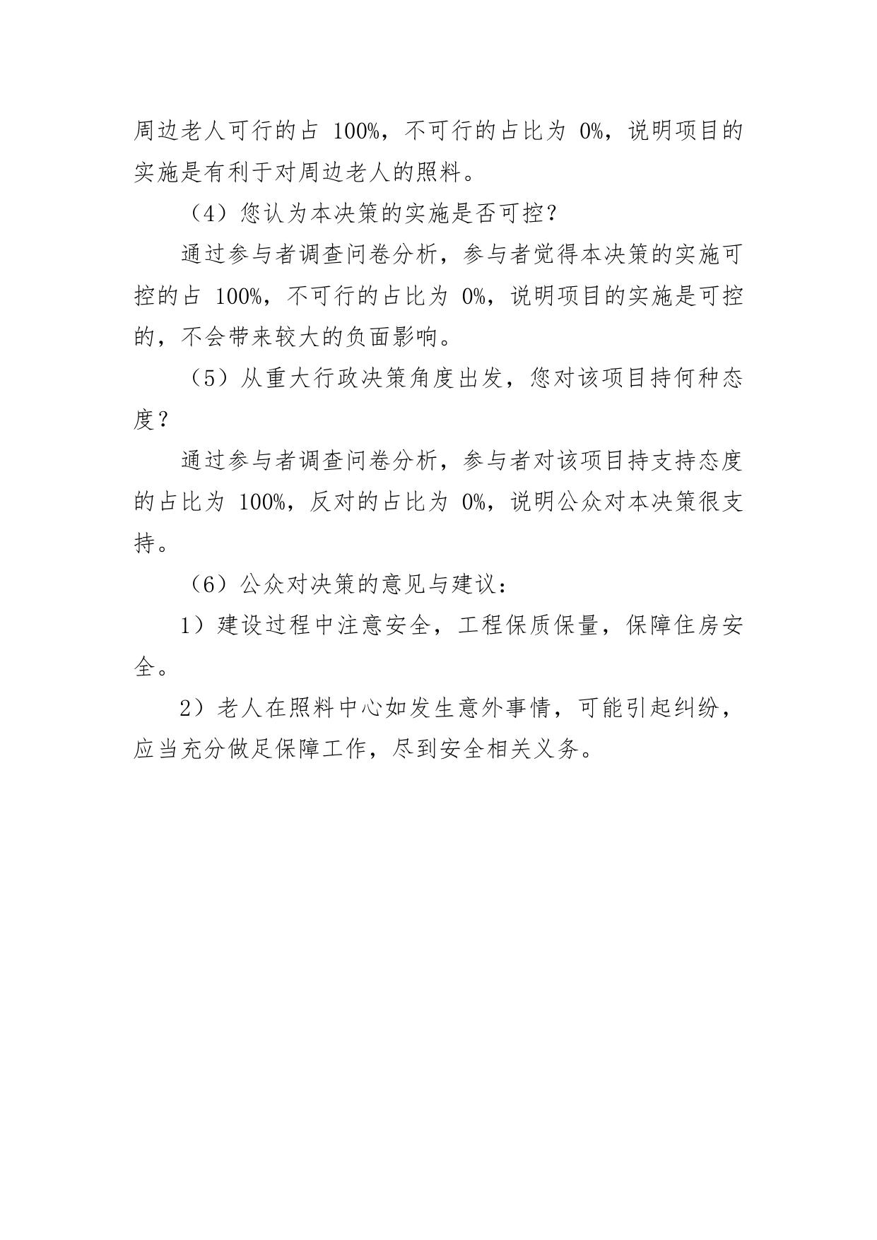 1.1、《横塘日间照料中心程》公众参与专项报告.pdf