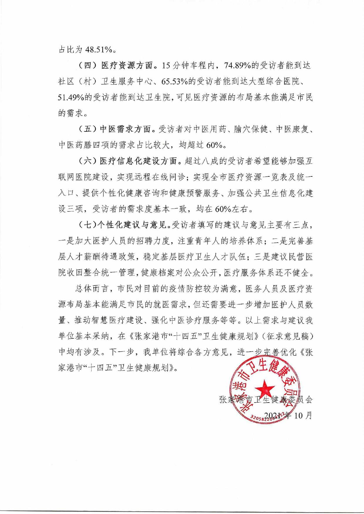 关于《张家港市“十四五”卫生健康规划》重大行政决策项目公众意见征询结果反馈.pdf
