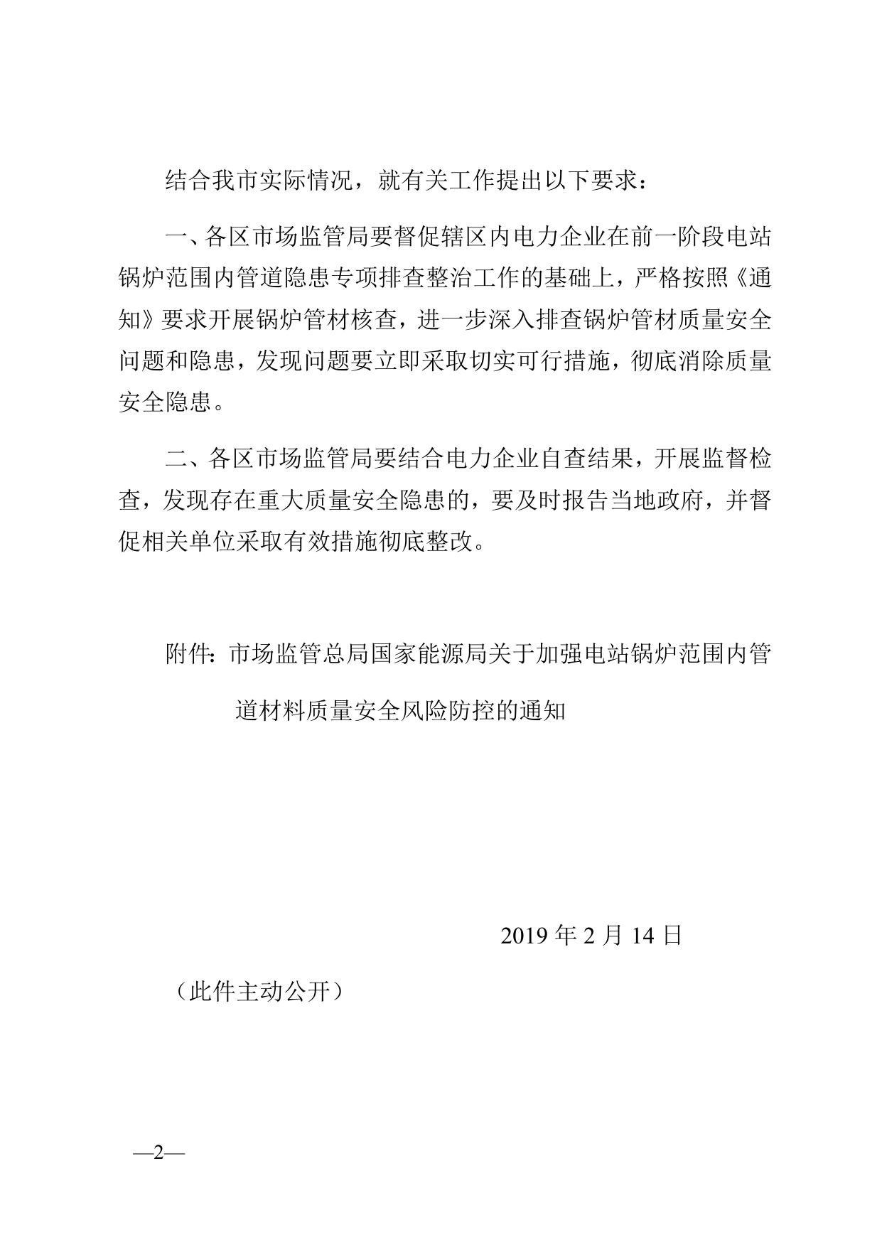 附件1天津市市场监督管理委员会关于加强电站锅炉范围内管道材料质量安全......安全风险防控的通知.doc