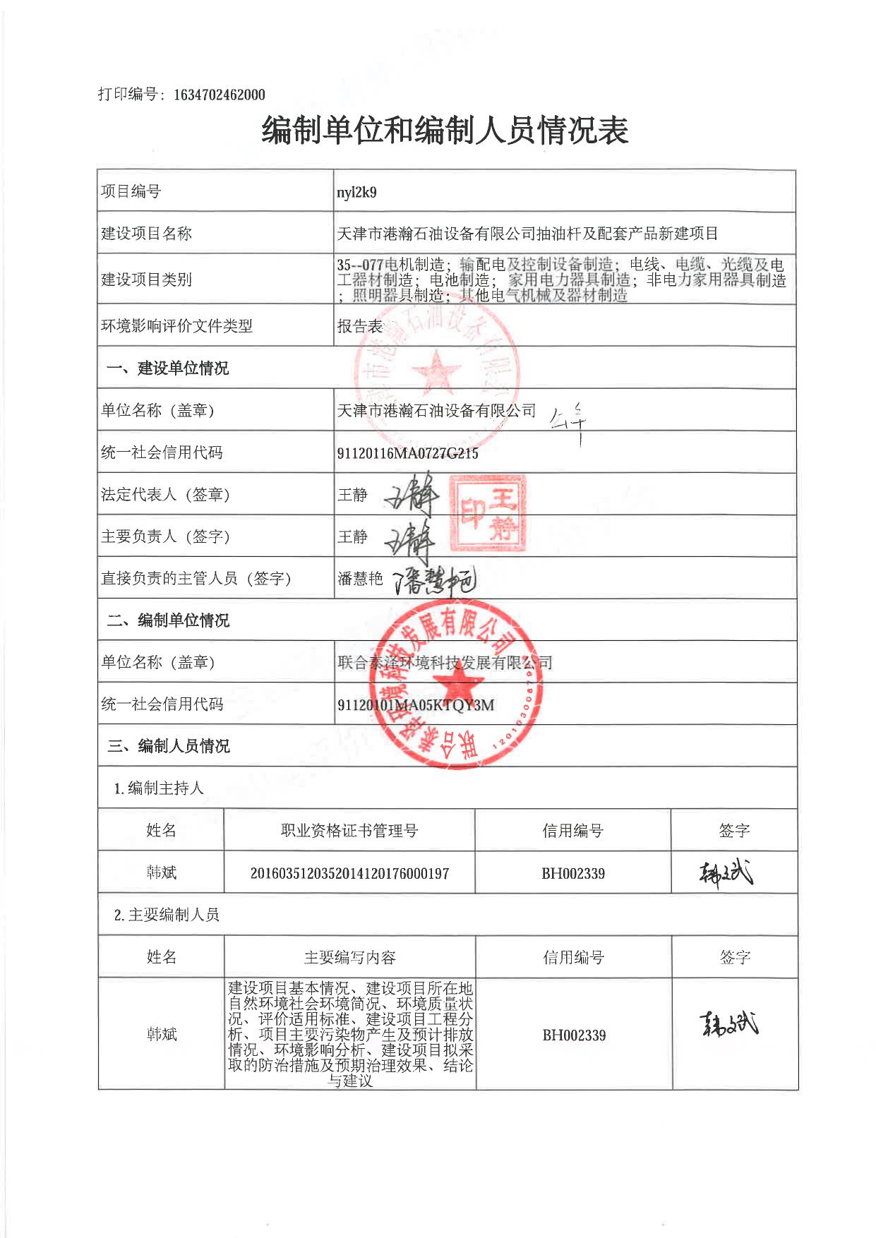 天津市港瀚石油设备有限公司抽油杆及配套产品新建项目环境影响报告表.pdf