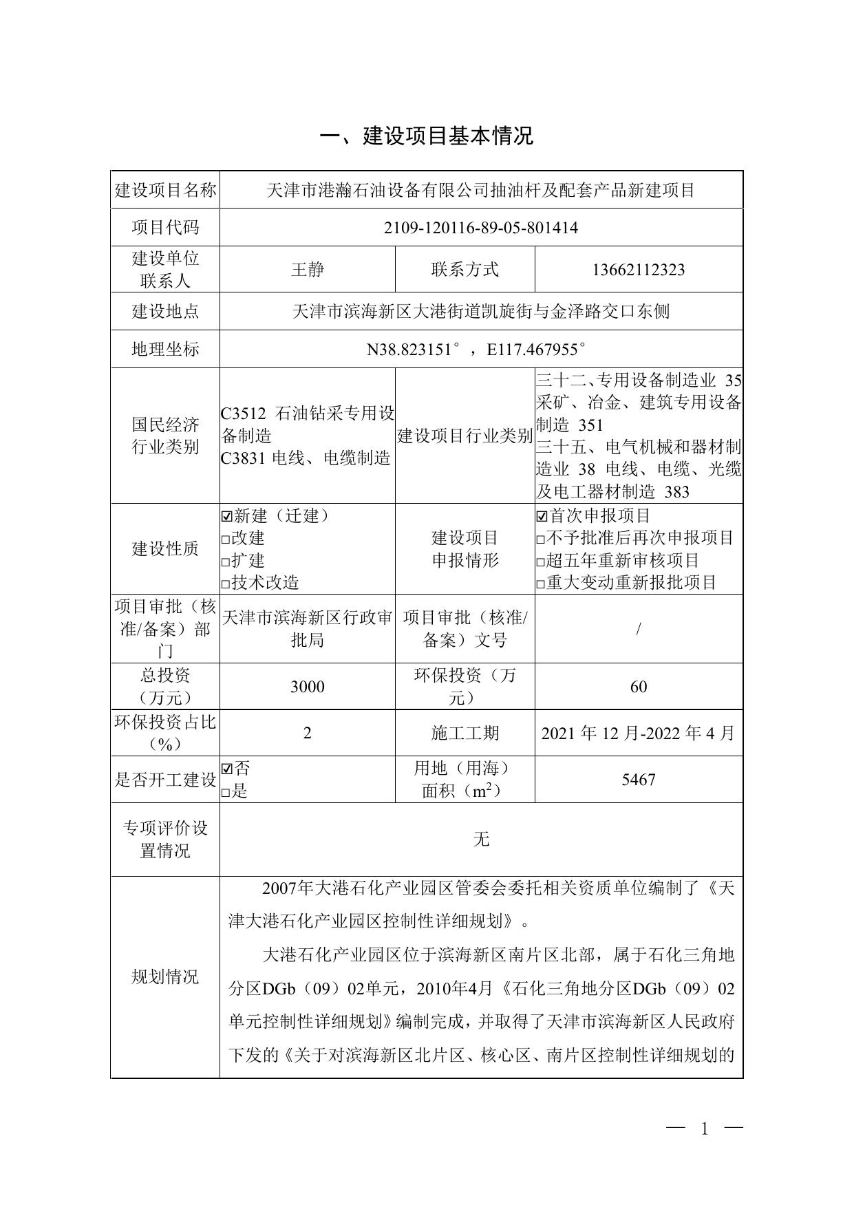 天津市港瀚石油设备有限公司抽油杆及配套产品新建项目环境影响报告表.pdf