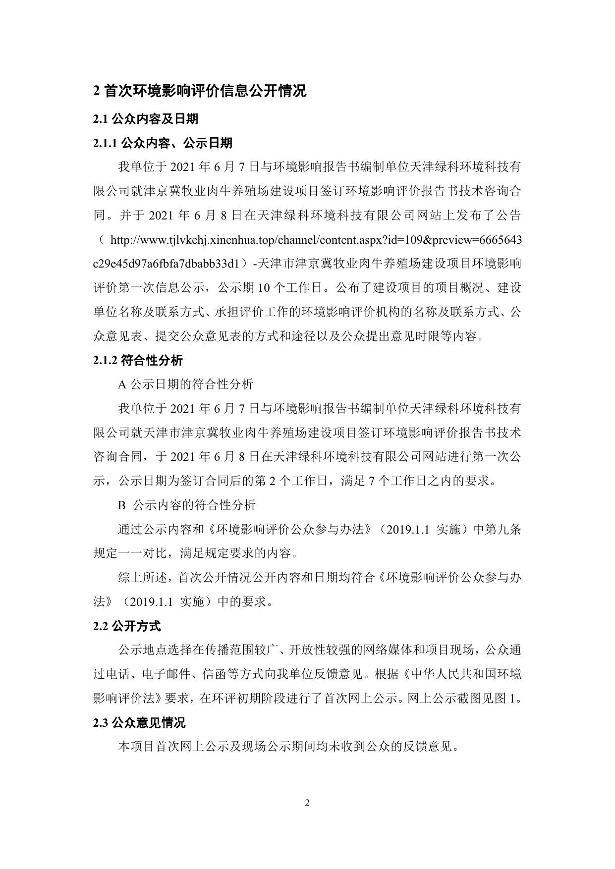 津京冀牧业肉牛养殖场建设项目-环境影响评价公众参与说明.pdf