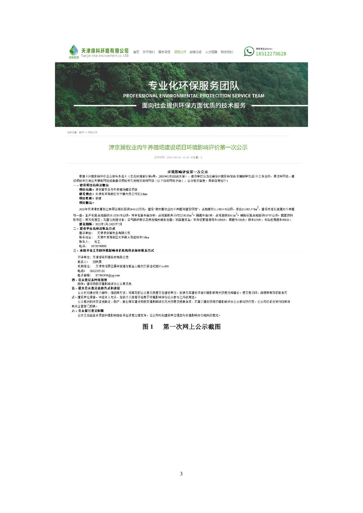 津京冀牧业肉牛养殖场建设项目-环境影响评价公众参与说明.pdf