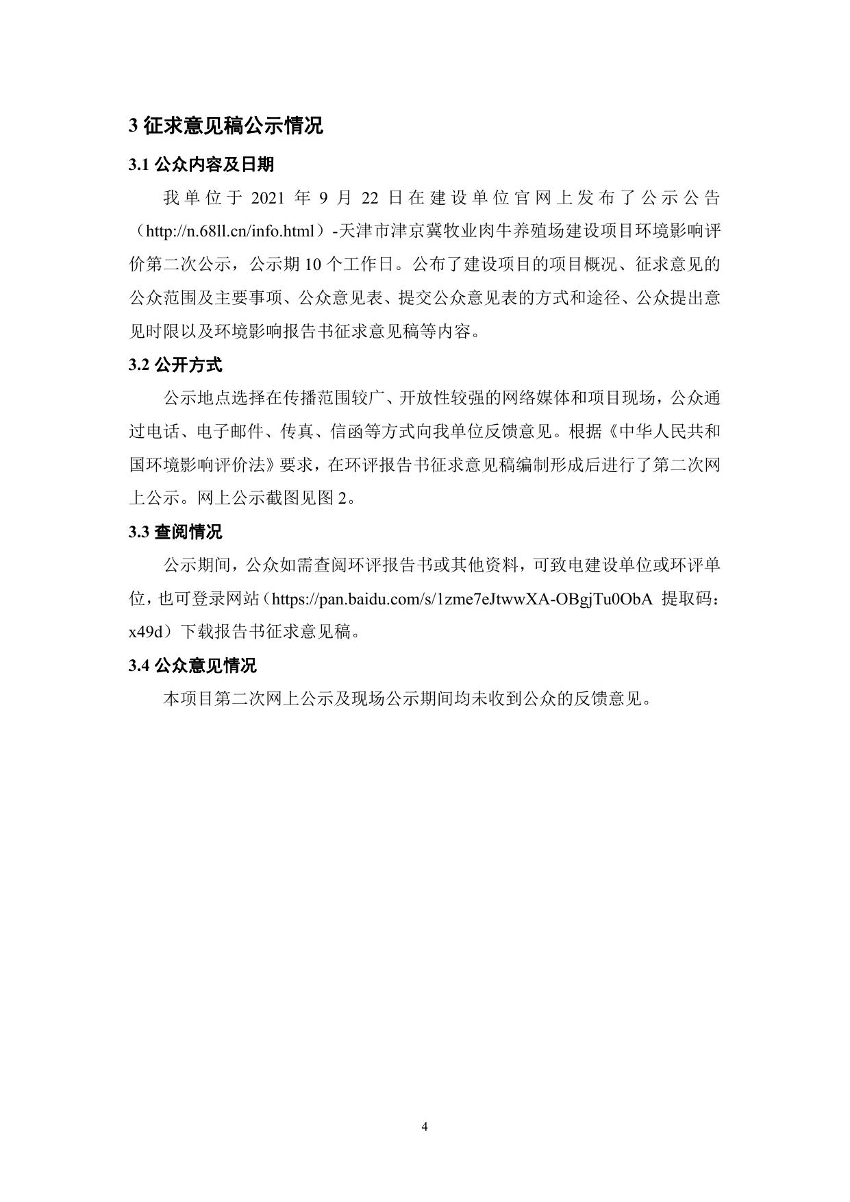 津京冀牧业肉牛养殖场建设项目-环境影响评价公众参与说明.pdf