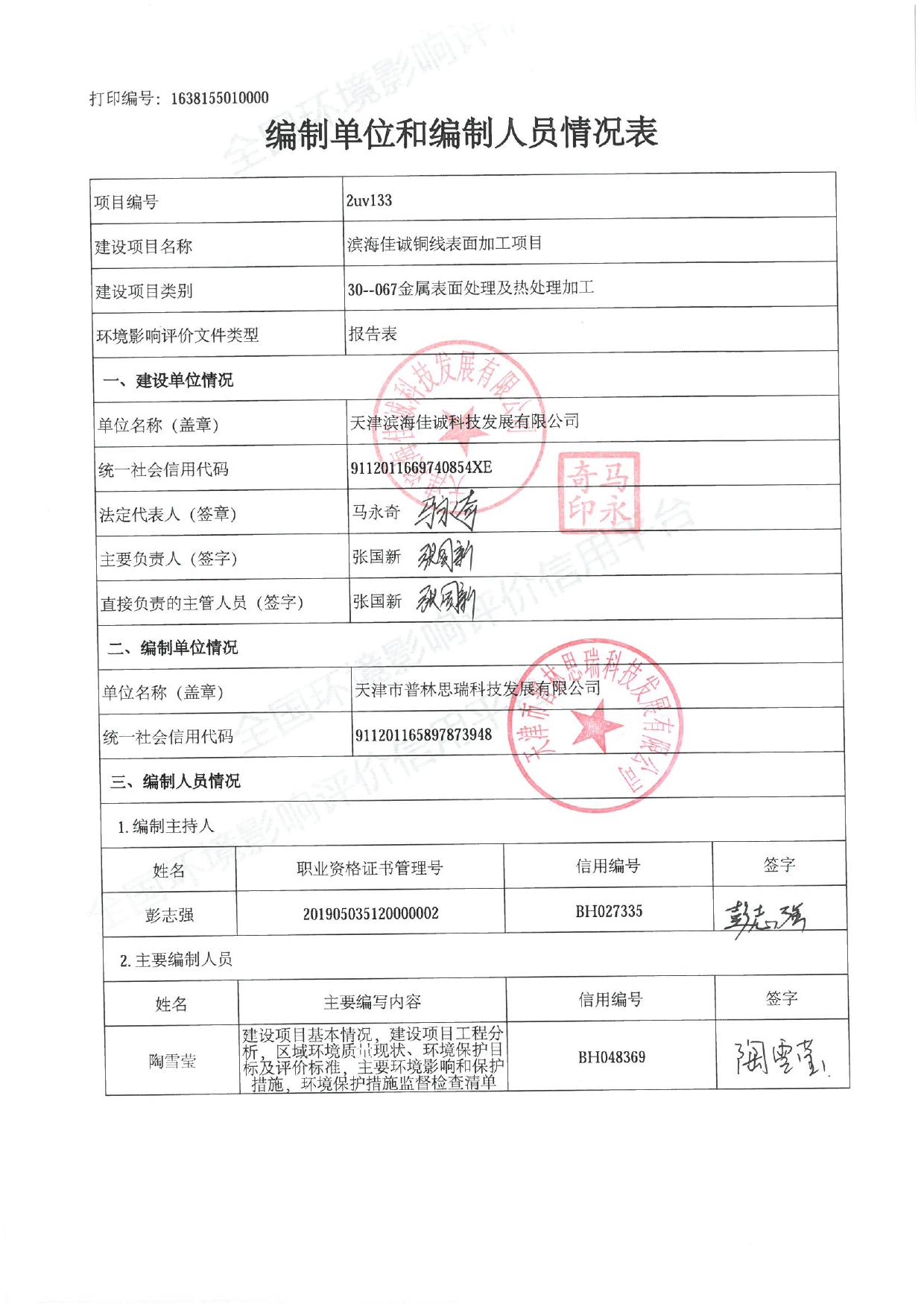 滨海佳诚铜线表面加工项目环境影响报告表-公示版.pdf