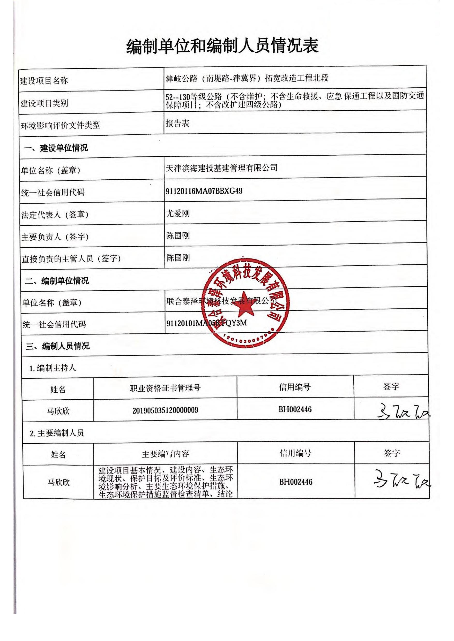 津歧公路（南堤路-津冀界）拓宽改造工程北段环境影响报告表.pdf