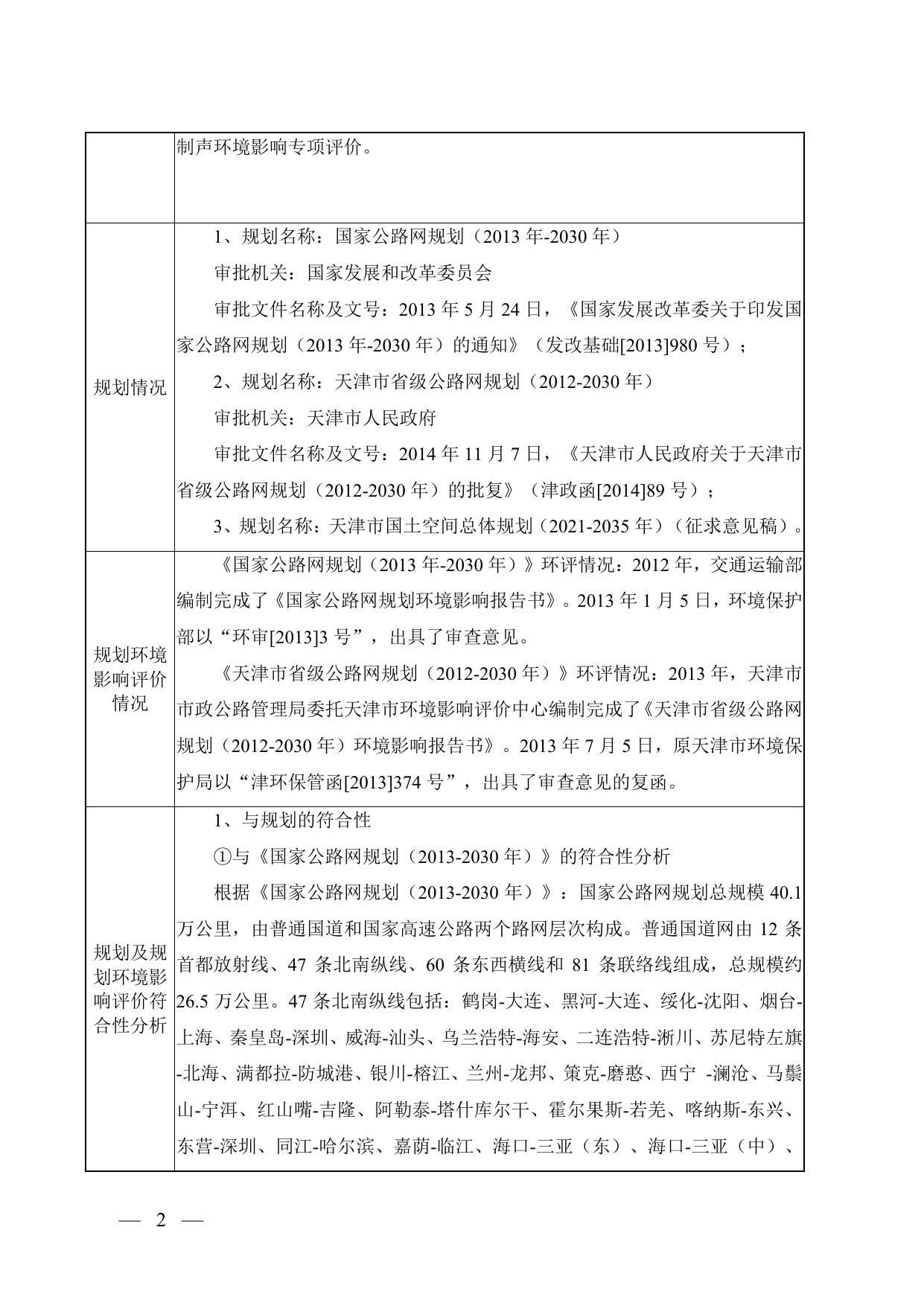 津歧公路（南堤路-津冀界）拓宽改造工程北段环境影响报告表.pdf