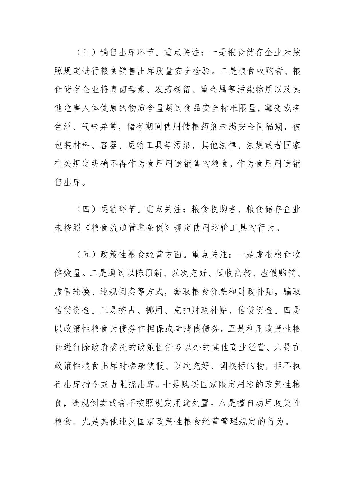 关于印发天津市西青区粮食流通“亮剑2021” 专项执法行动实施方案的通知.pdf