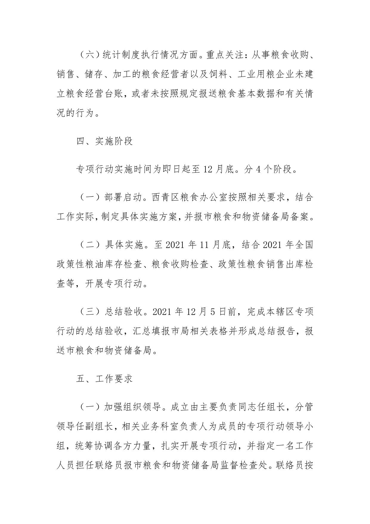 关于印发天津市西青区粮食流通“亮剑2021” 专项执法行动实施方案的通知.pdf