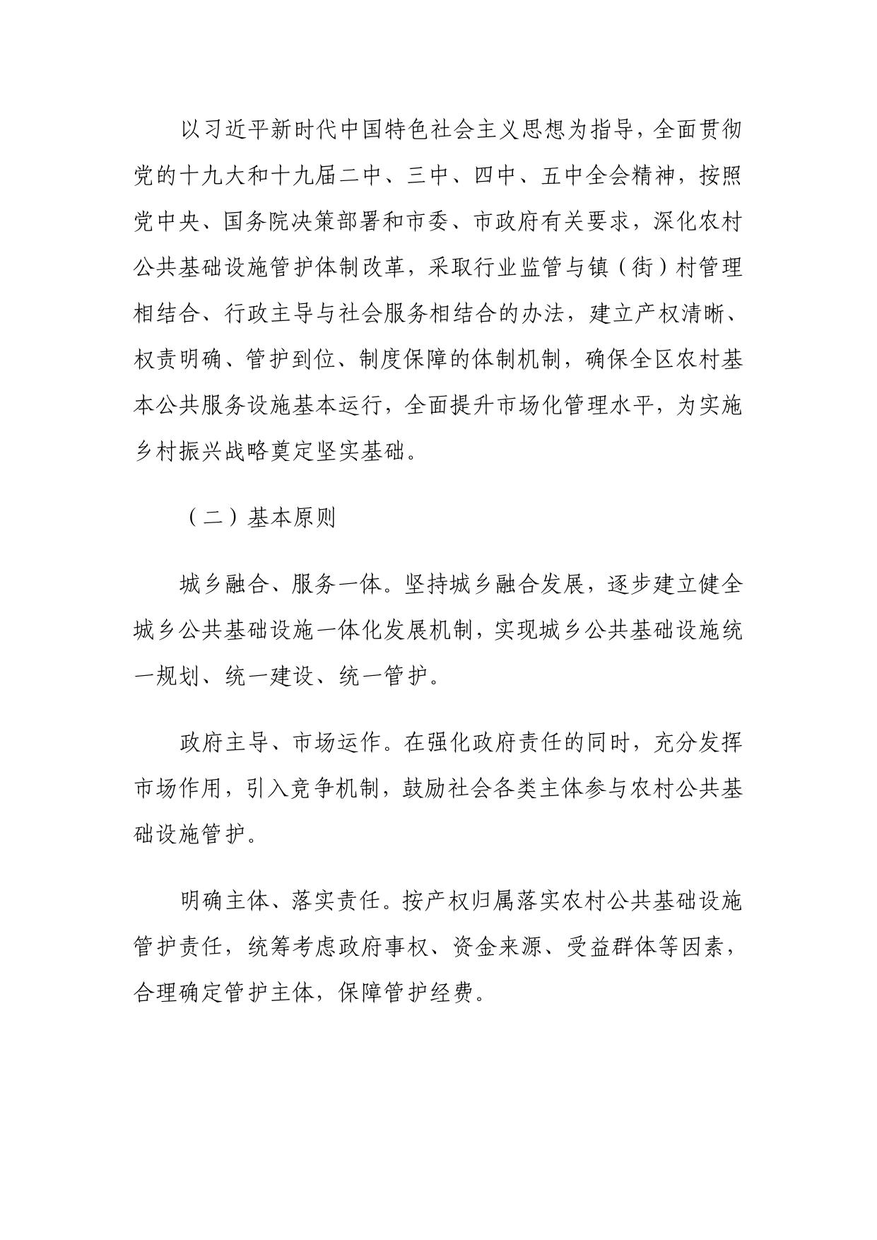 关于印发《天津市西青区关于深化农村公共基础设施管护体制改革的实施方案》的通知.pdf
