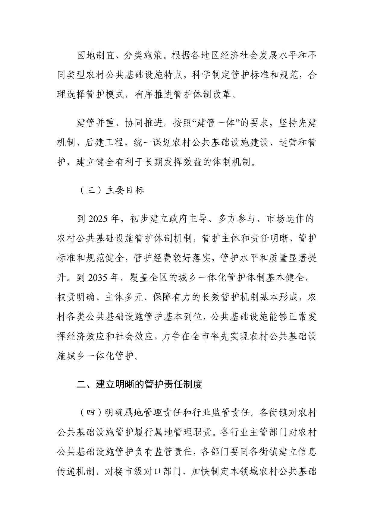 关于印发《天津市西青区关于深化农村公共基础设施管护体制改革的实施方案》的通知.pdf