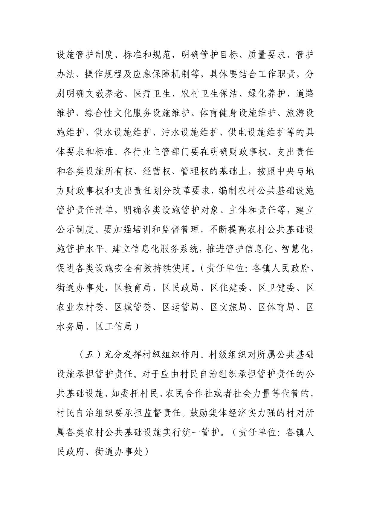 关于印发《天津市西青区关于深化农村公共基础设施管护体制改革的实施方案》的通知.pdf