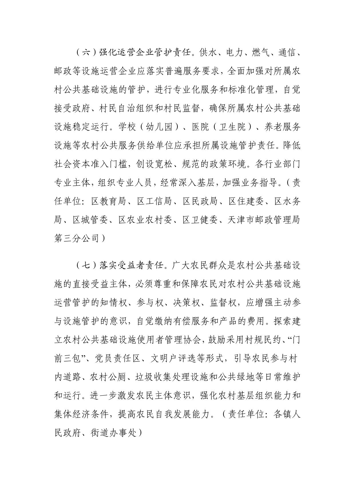 关于印发《天津市西青区关于深化农村公共基础设施管护体制改革的实施方案》的通知.pdf