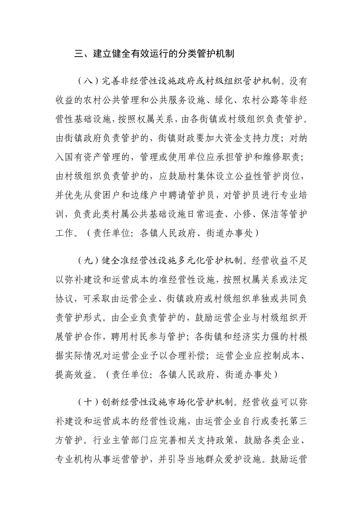 关于印发《天津市西青区关于深化农村公共基础设施管护体制改革的实施方案》的通知.pdf