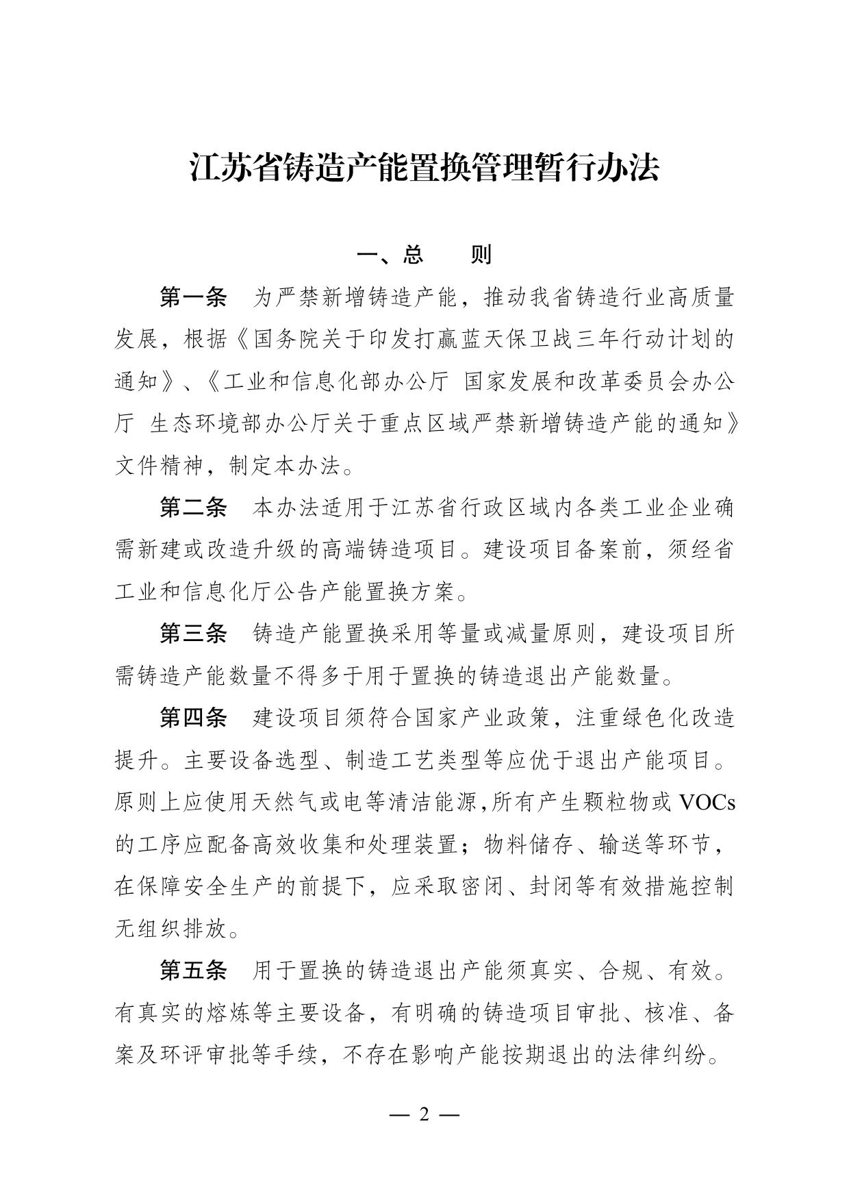 江苏省铸造产能置换管理暂行办法.pdf