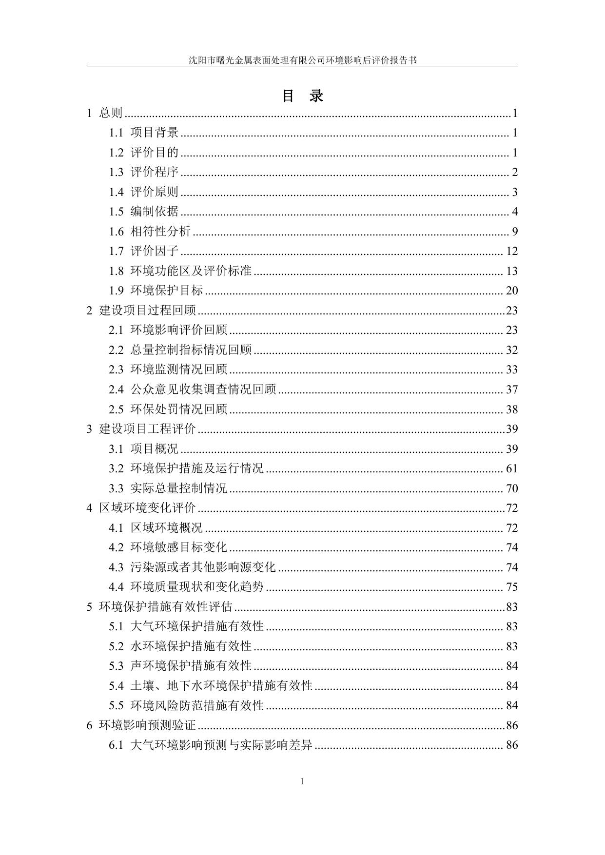 沈阳市曙光金属表面处理有限公司环境影响后评价报告.pdf