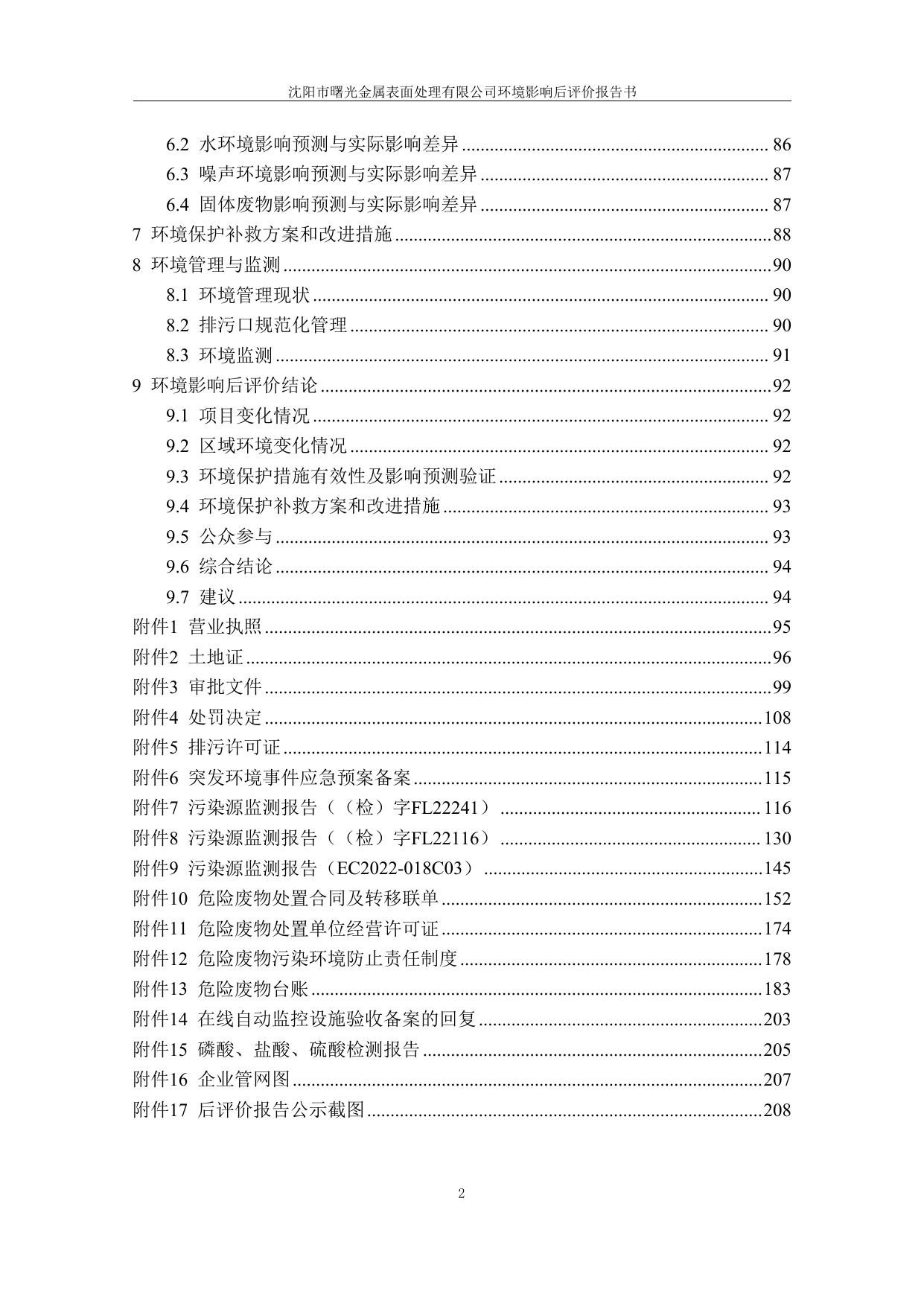 沈阳市曙光金属表面处理有限公司环境影响后评价报告.pdf