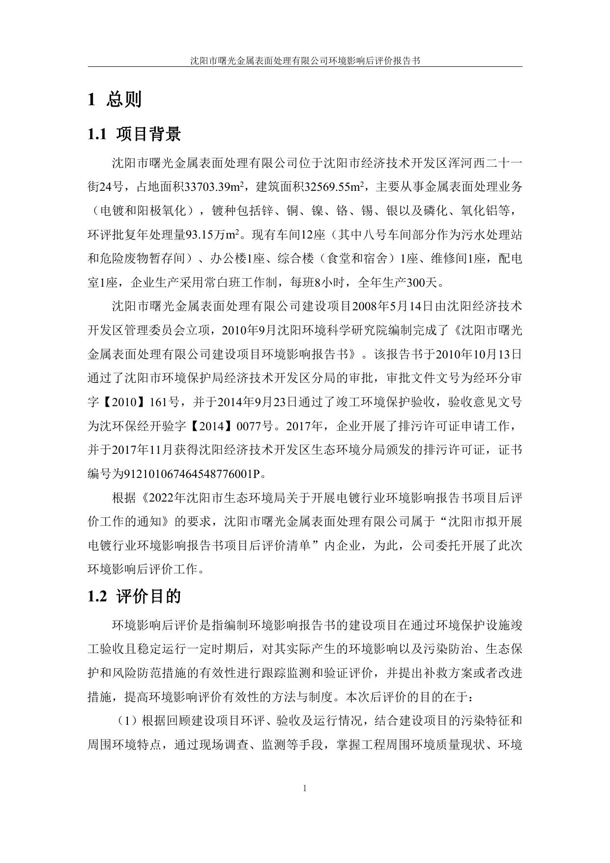 沈阳市曙光金属表面处理有限公司环境影响后评价报告.pdf