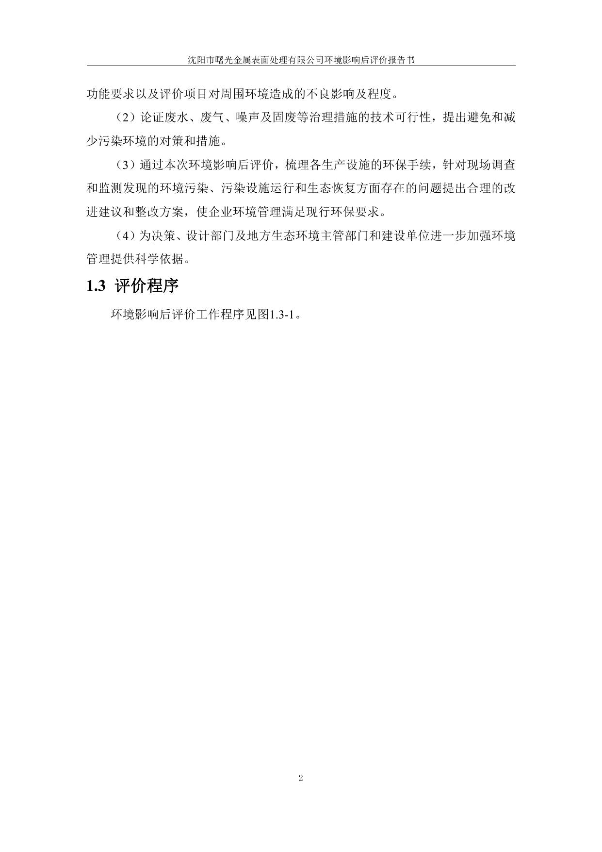 沈阳市曙光金属表面处理有限公司环境影响后评价报告.pdf