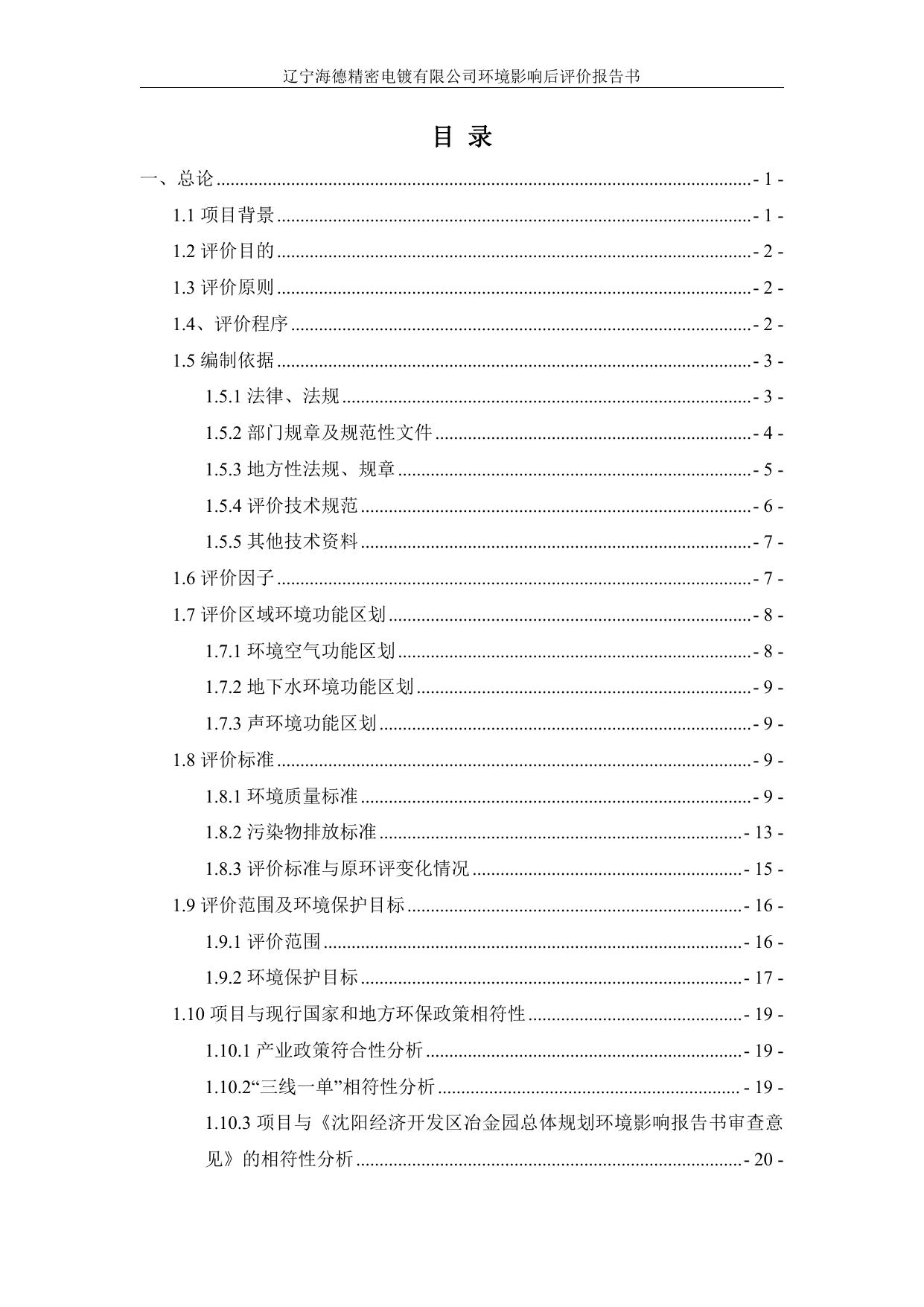 辽宁海德精密电镀有限公司建设项目环境影响后评价报告.pdf