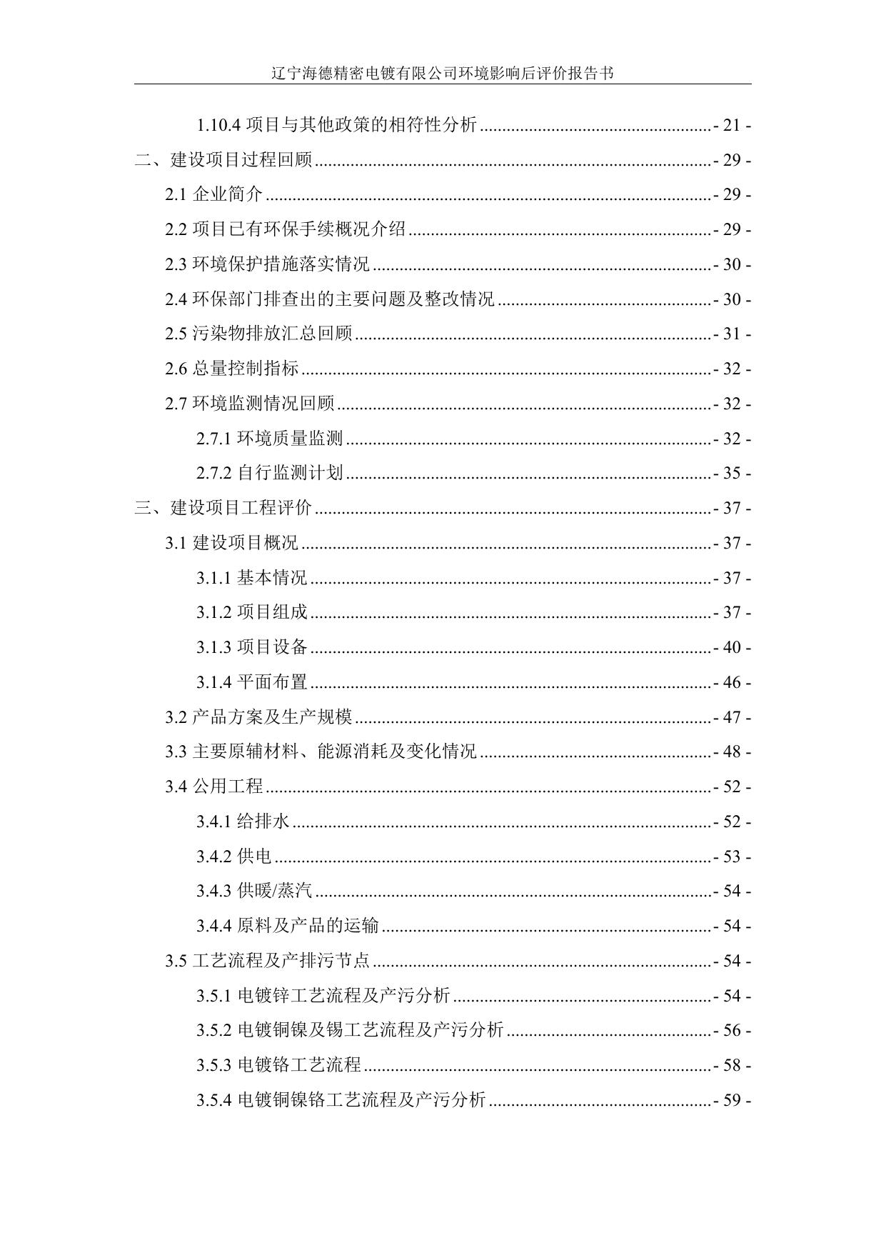 辽宁海德精密电镀有限公司建设项目环境影响后评价报告.pdf