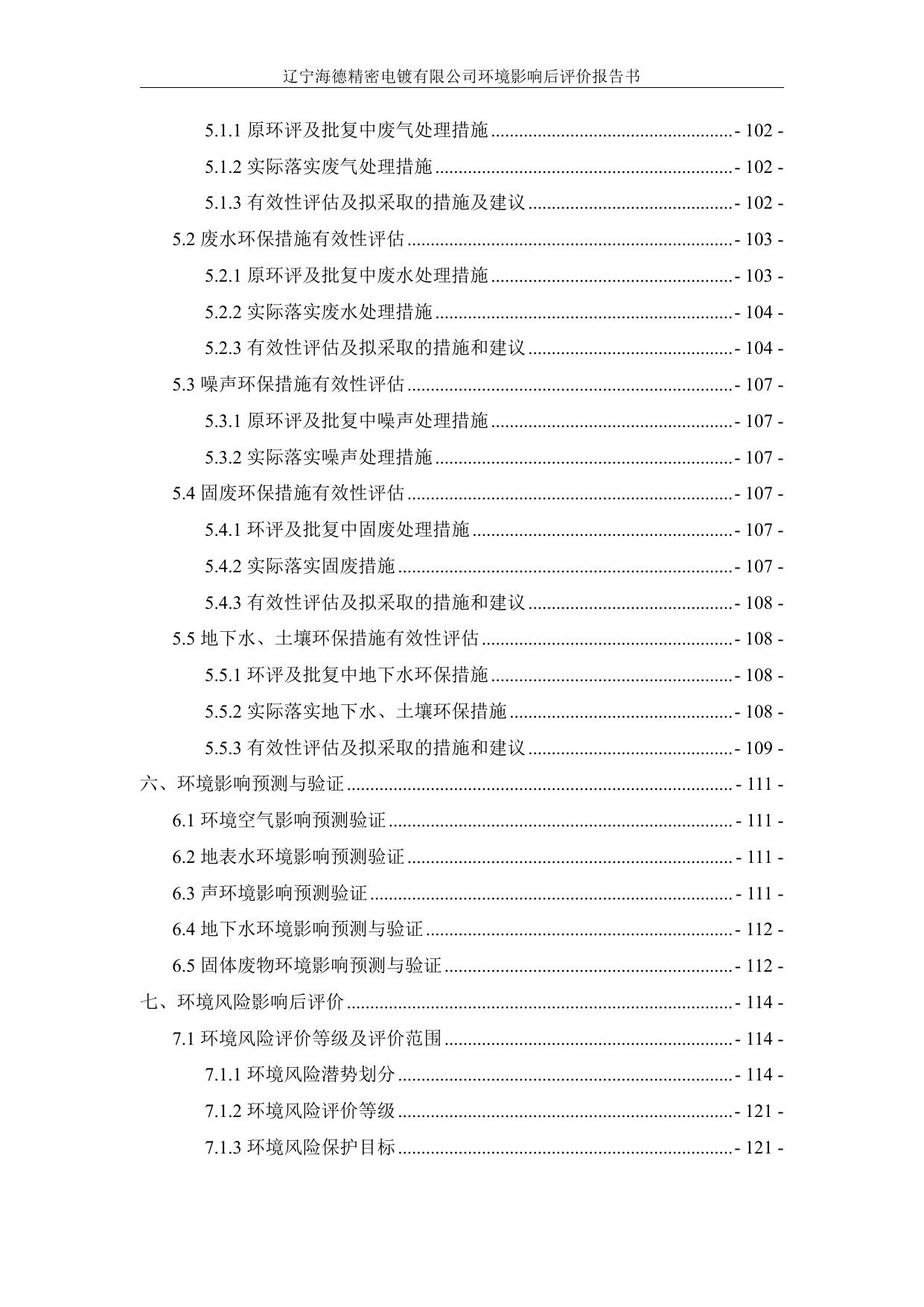 辽宁海德精密电镀有限公司建设项目环境影响后评价报告.pdf