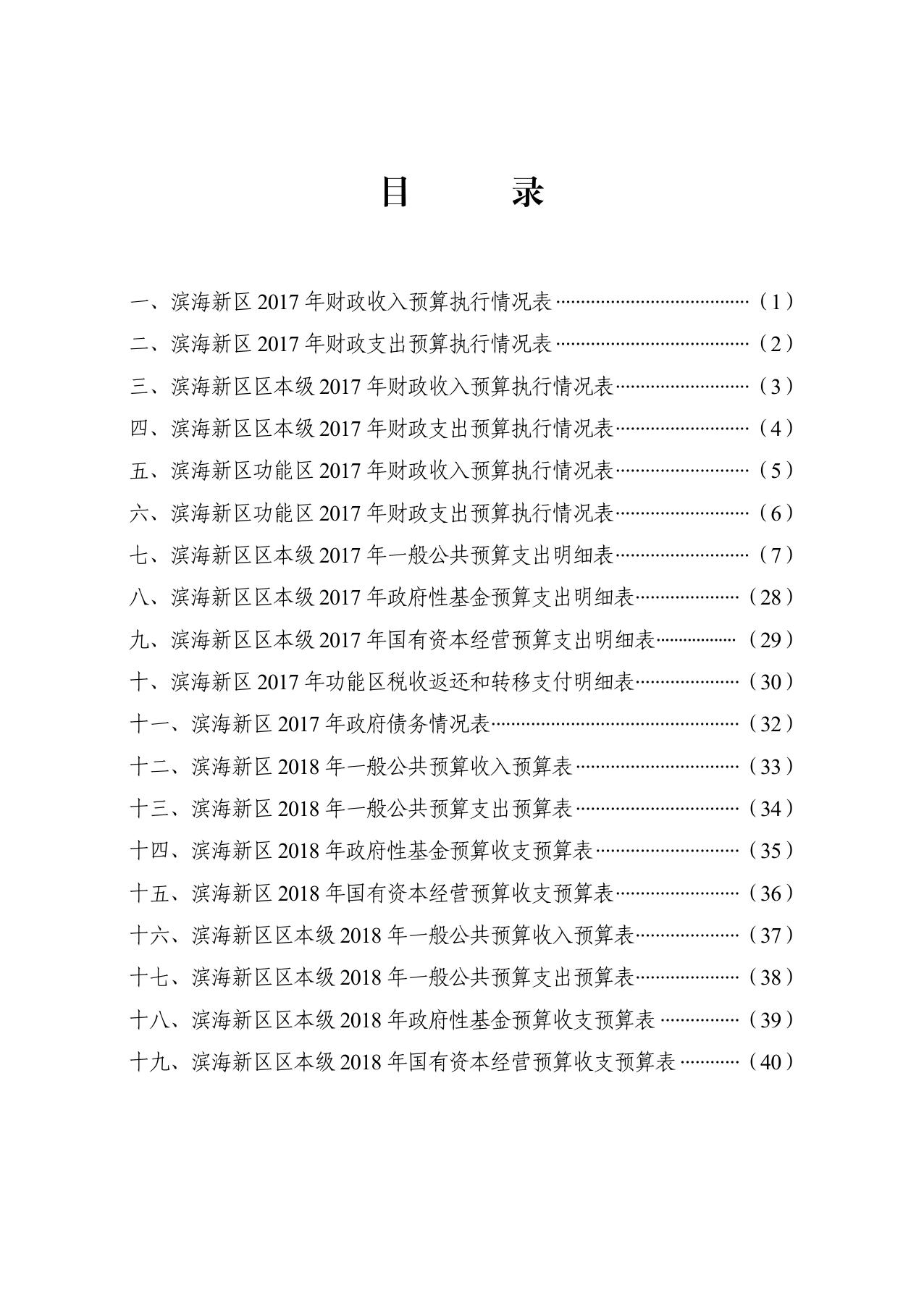 天津市滨海新区2017年预算执行情况和2018年预算草案.pdf