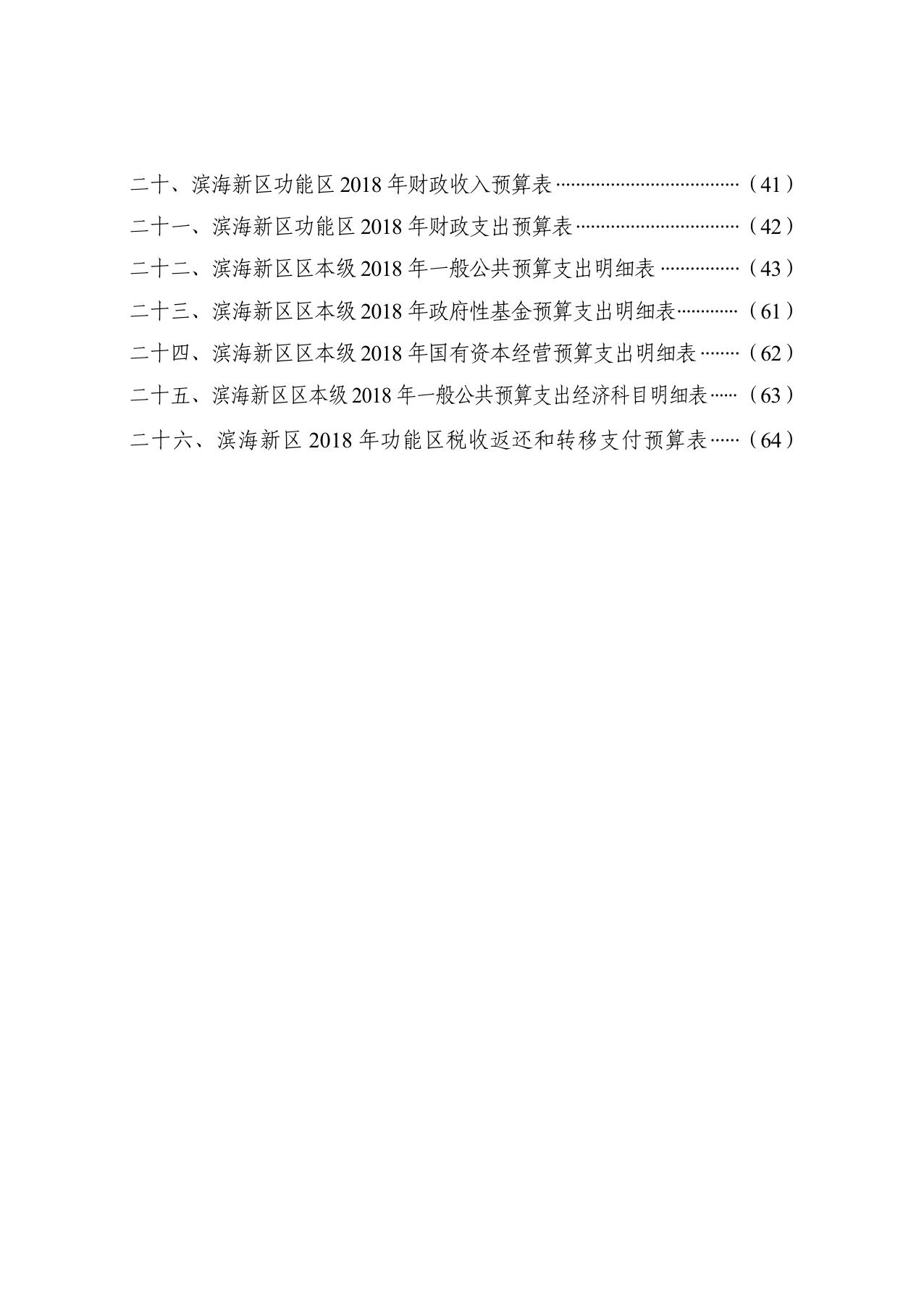 天津市滨海新区2017年预算执行情况和2018年预算草案.pdf