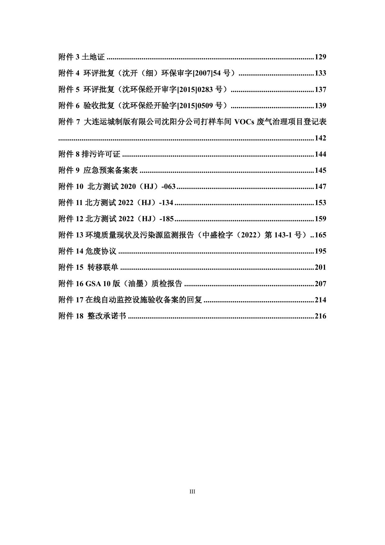 大连运城制版有限公司沈阳分公司建设项目环境影响后评价报告.pdf