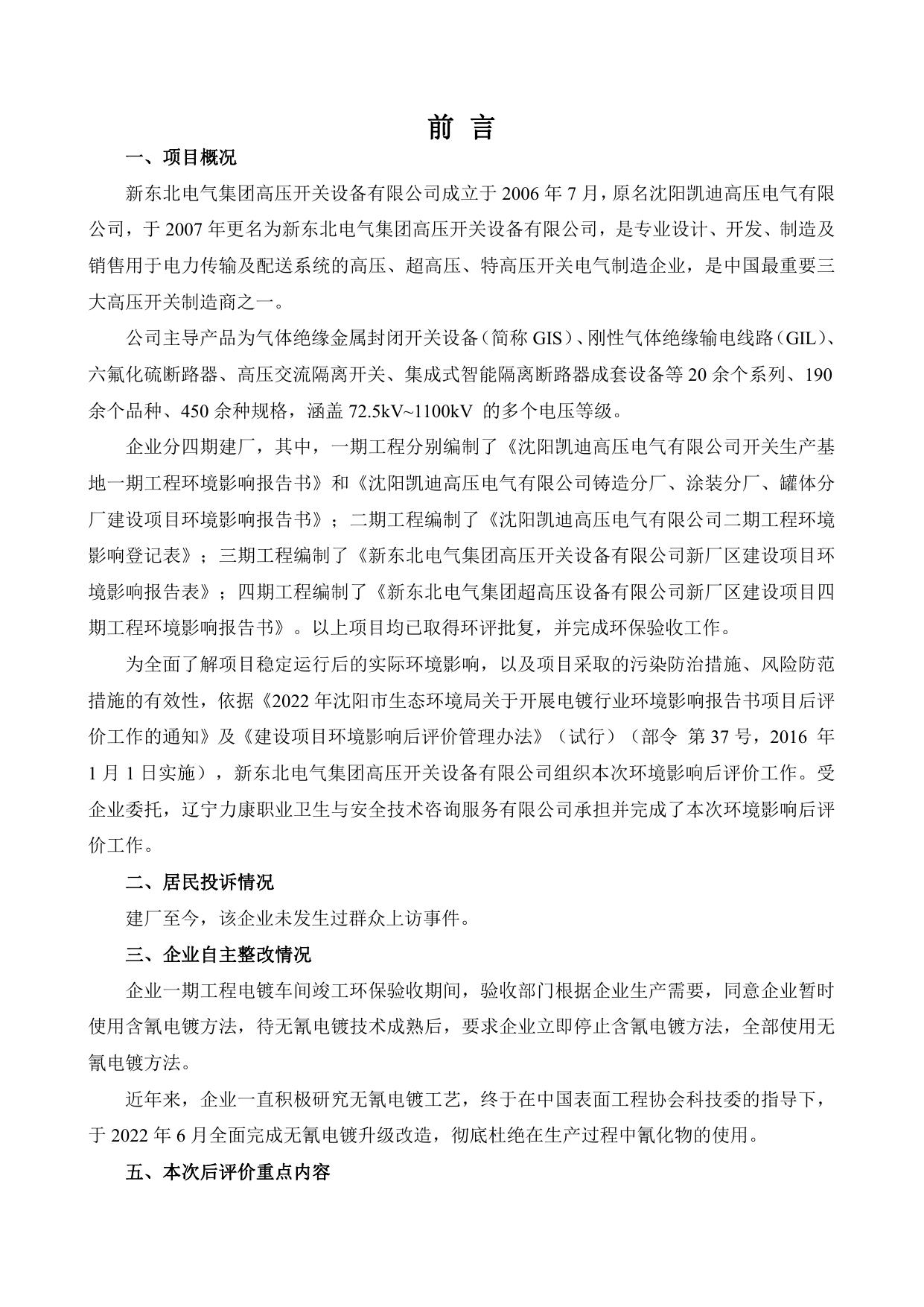 新东北电气集团高压开关设备有限公司建设项目后评价报告.pdf