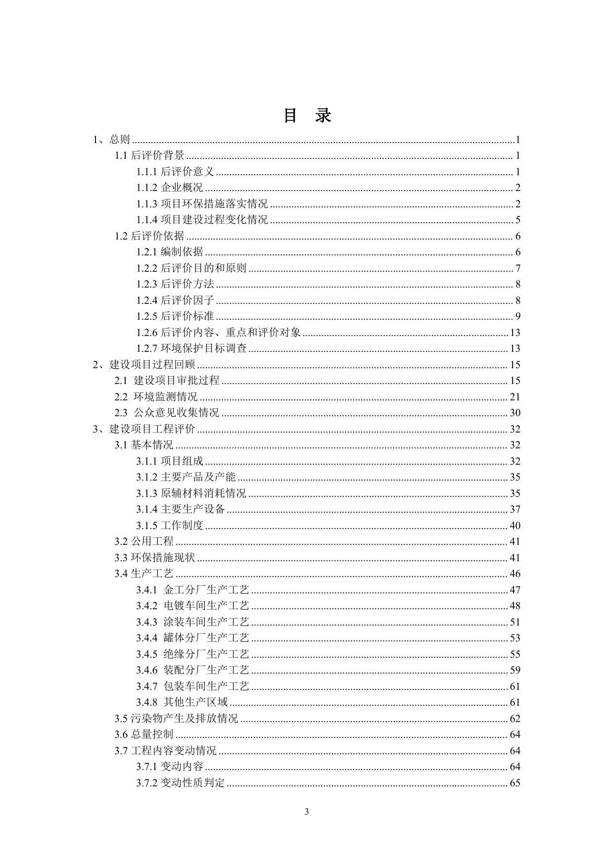 新东北电气集团高压开关设备有限公司建设项目后评价报告.pdf