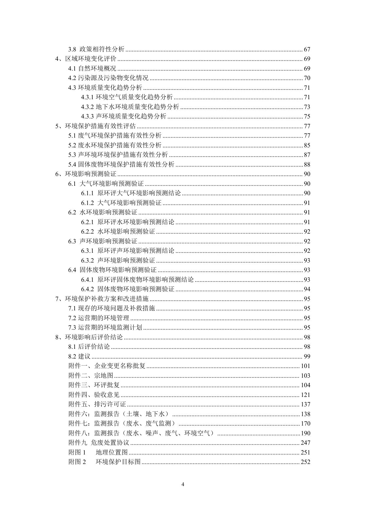 新东北电气集团高压开关设备有限公司建设项目后评价报告.pdf