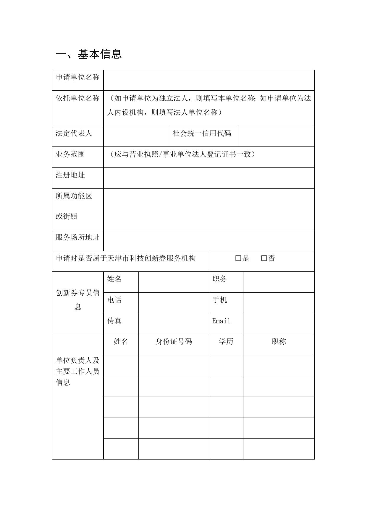 附件2：滨海新区科技创新券服务机构申请表.docx