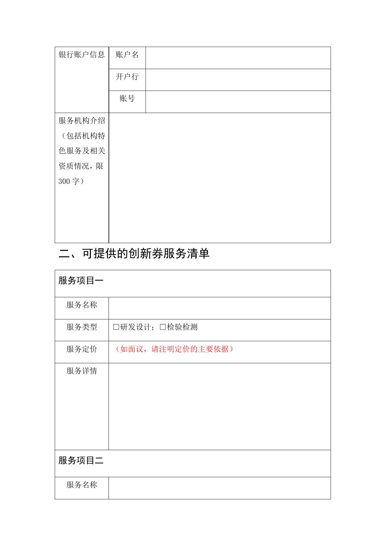 附件2：滨海新区科技创新券服务机构申请表.docx