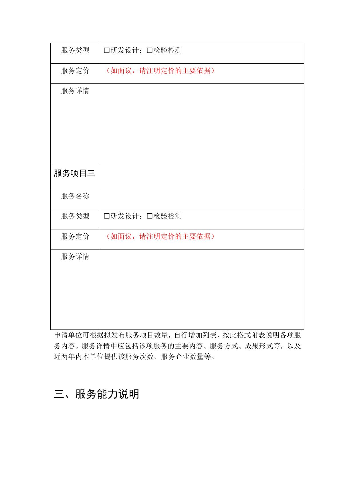 附件2：滨海新区科技创新券服务机构申请表.docx