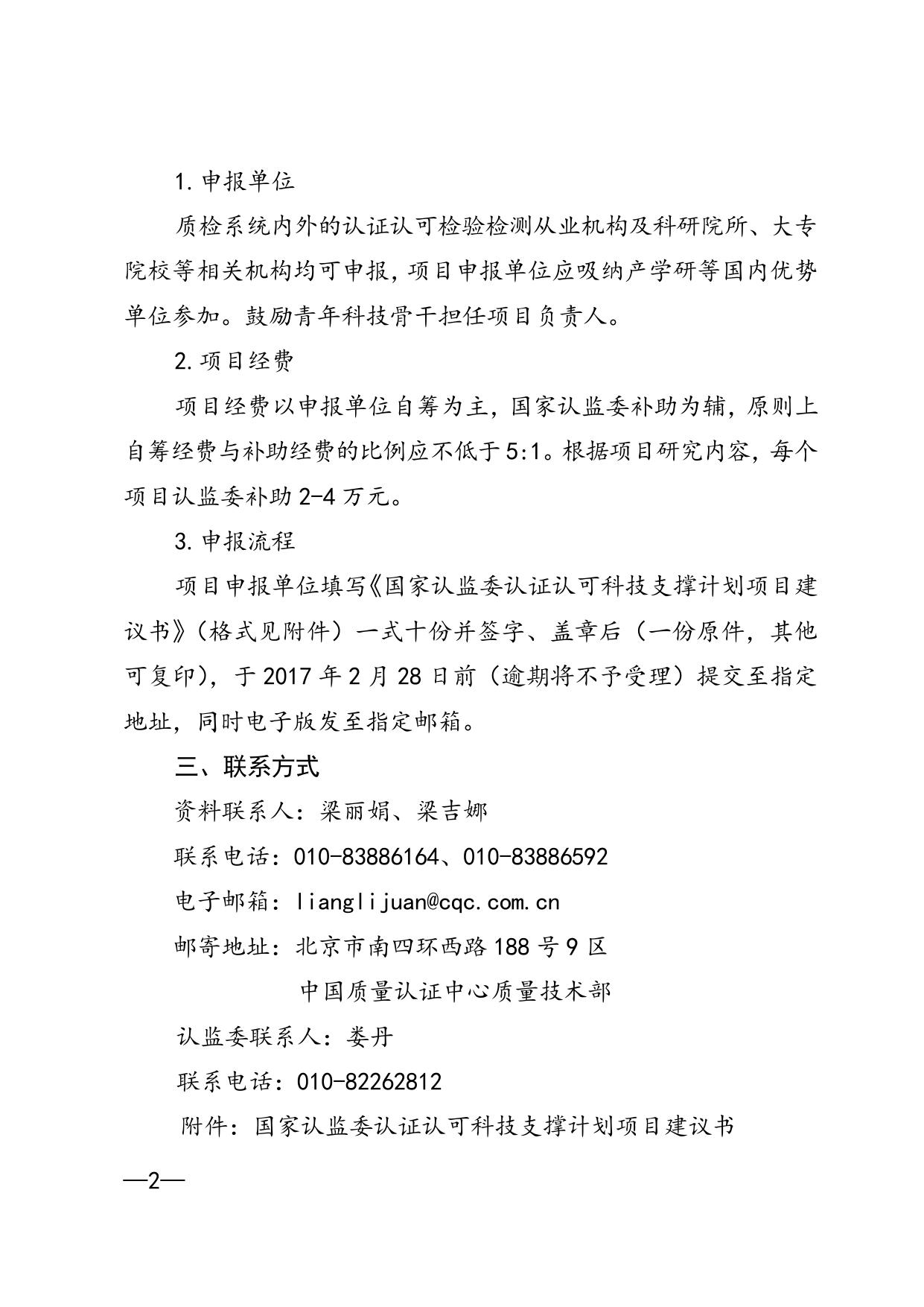 国家认监委办公室关于征集2017年度国家认监委认证认可科技支撑计划项目的通知.doc