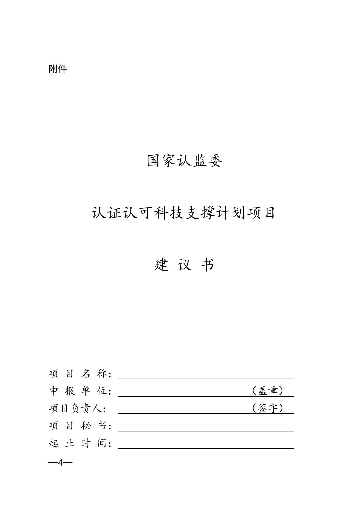 国家认监委办公室关于征集2017年度国家认监委认证认可科技支撑计划项目的通知.doc