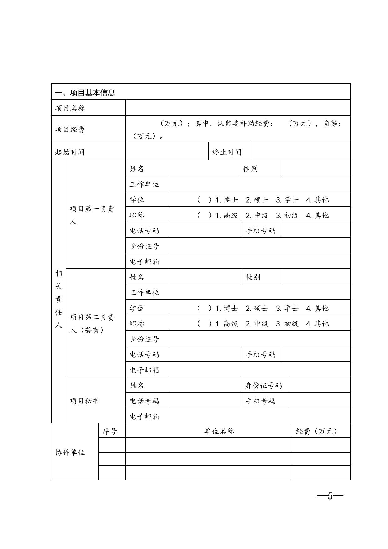 国家认监委办公室关于征集2017年度国家认监委认证认可科技支撑计划项目的通知.doc