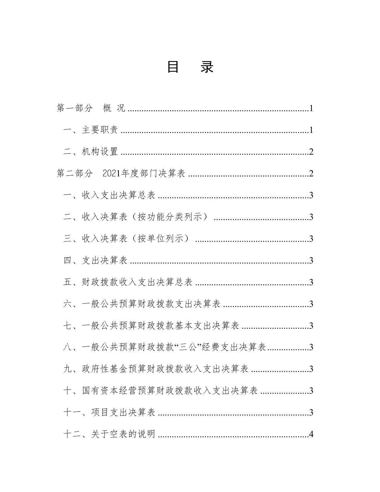 天津市西青区人民政府办公室2021年度部门决算.doc