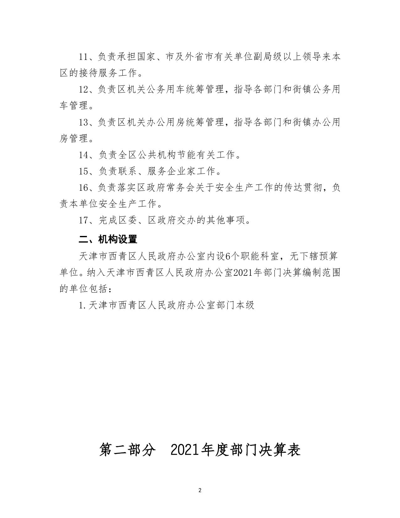 天津市西青区人民政府办公室2021年度部门决算.doc