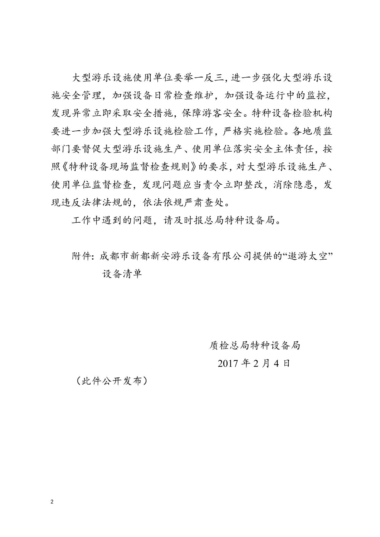 关于开展“遨游太空”大型游乐设施隐患排查的紧急通知.doc