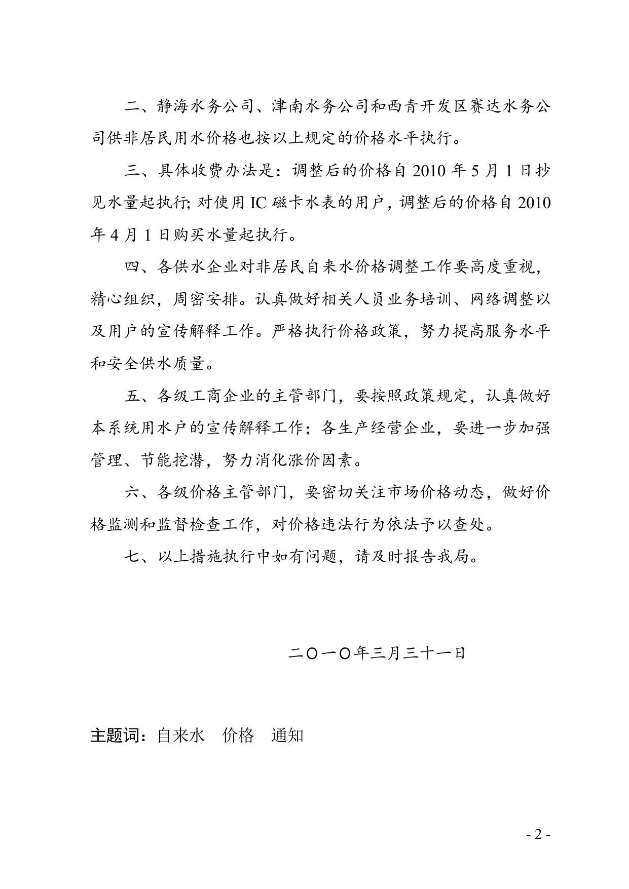 关于调整非居民自来水价格的通知.doc